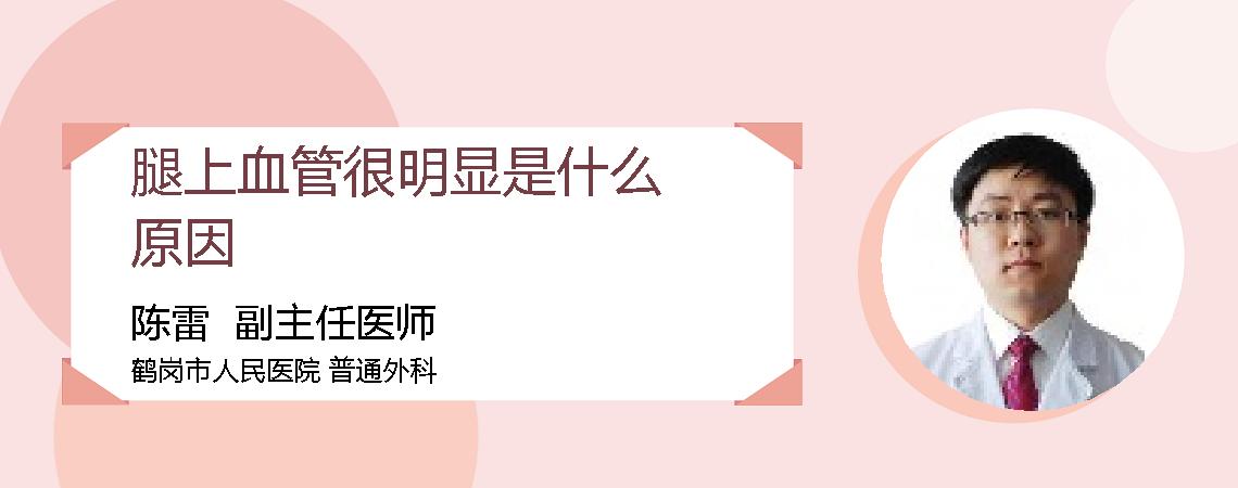 腿上血管很明显是什么原因