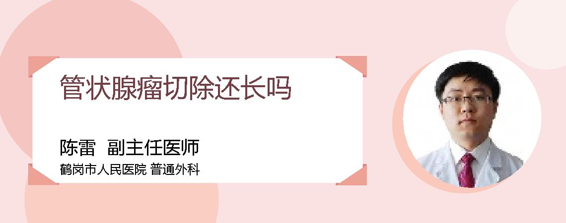 管状腺瘤切除还长吗