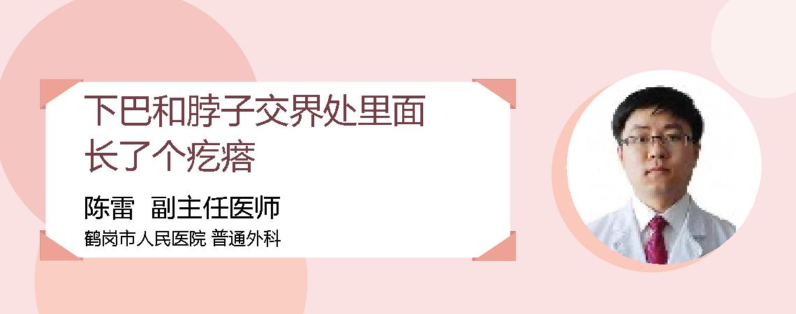 下巴和脖子交界处里面长了个疙瘩