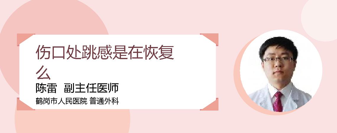 伤口处跳感是在恢复么