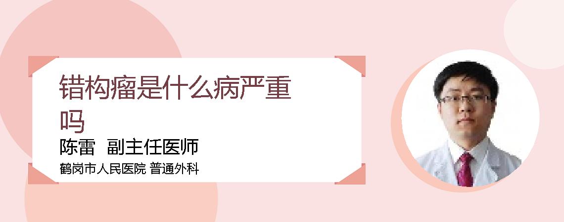 错构瘤是什么病严重吗