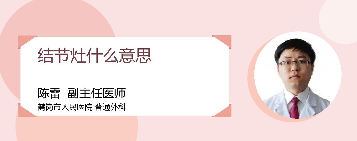 结节灶什么意思