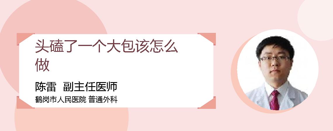 头磕了一个大包该怎么做