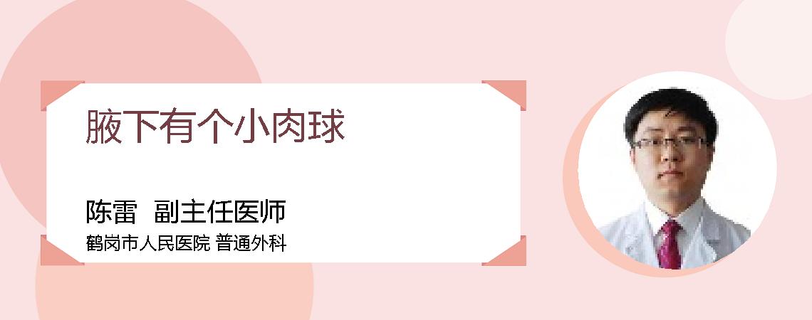 腋下有个小肉球
