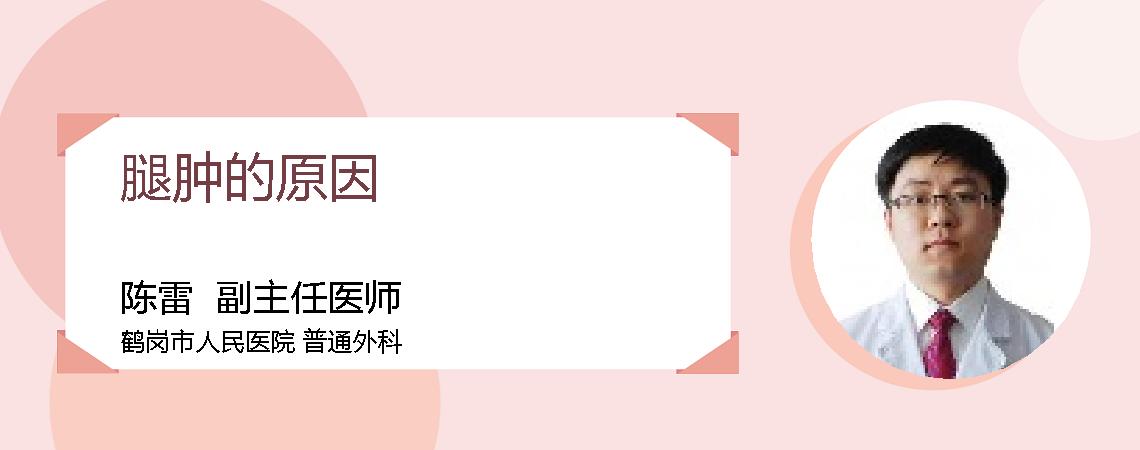 腿肿的原因