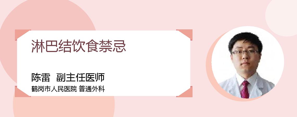 淋巴结饮食禁忌