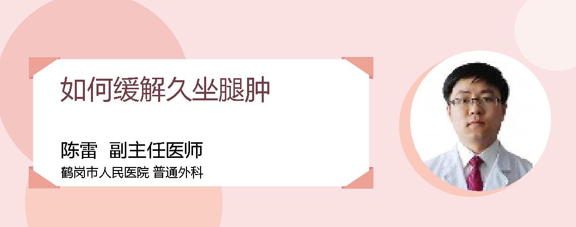 如何缓解久坐腿肿