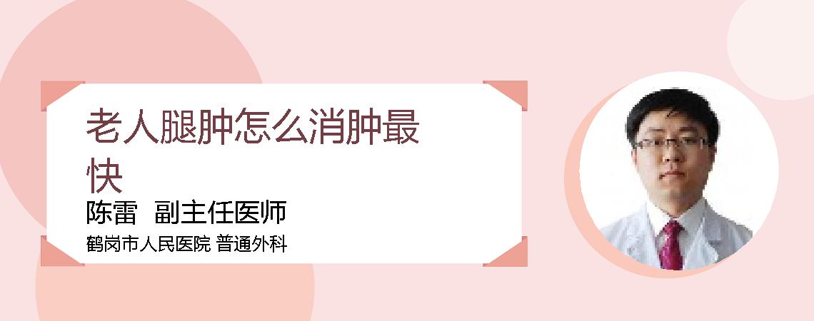老人腿肿怎么消肿最快