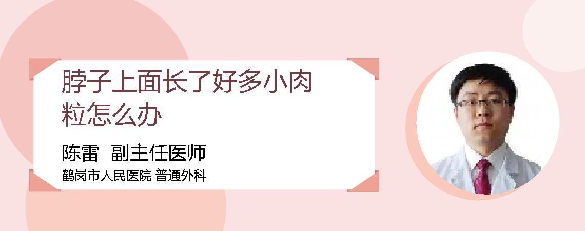 脖子上面长了好多小肉粒怎么办