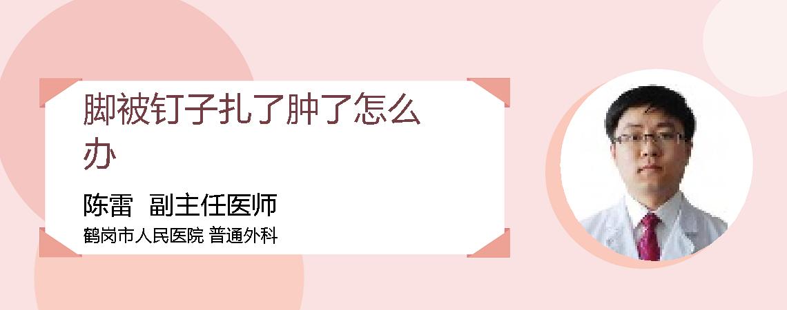 脚被钉子扎了肿了怎么办