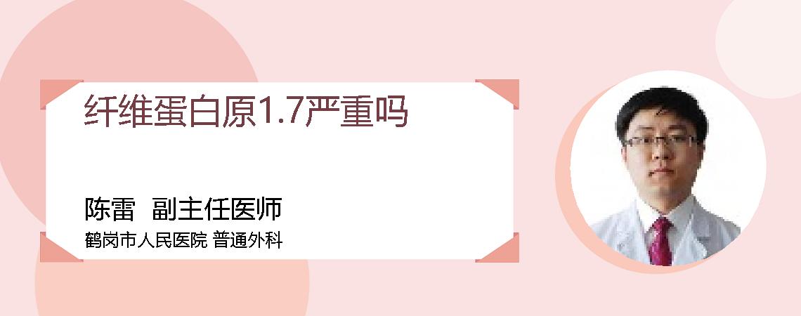 纤维蛋白原1.7严重吗