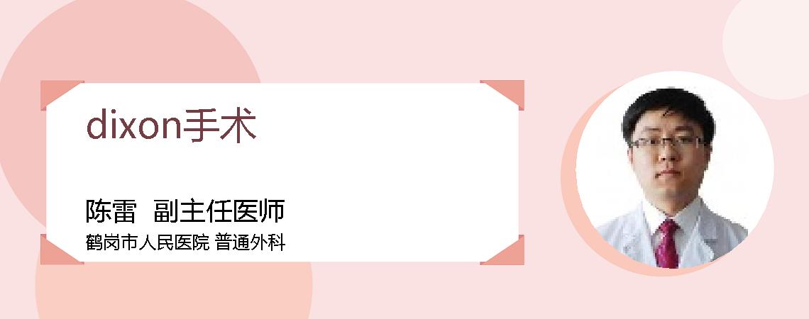 dixon手术