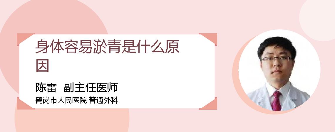 身体容易淤青是什么原因