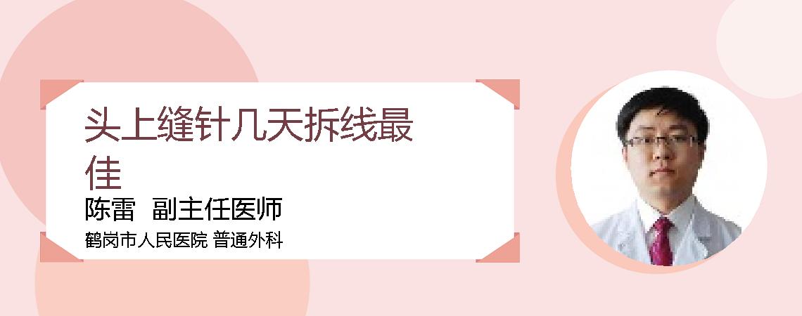 头上缝针几天拆线最佳