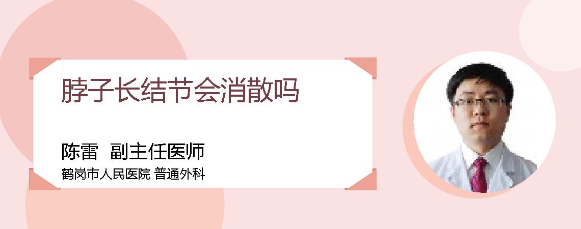 脖子长结节会消散吗
