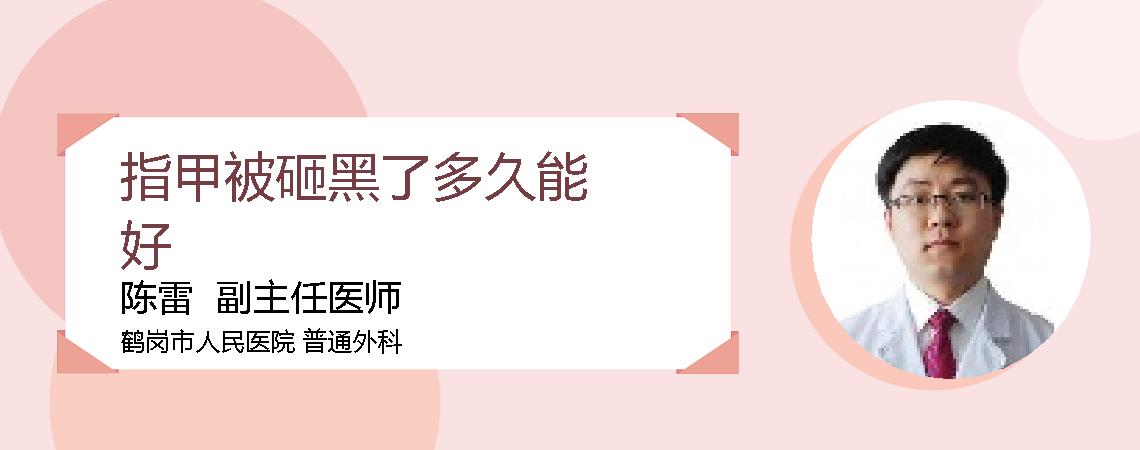 指甲被砸黑了多久能好
