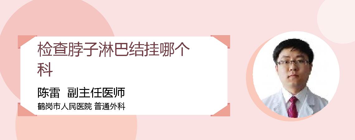 检查脖子淋巴结挂哪个科