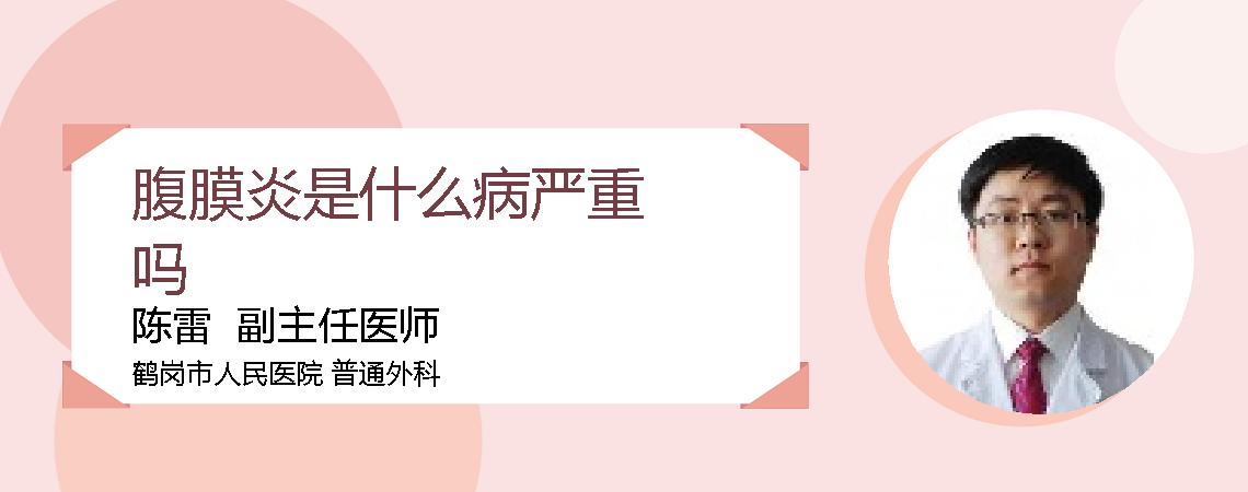 腹膜炎是什么病严重吗