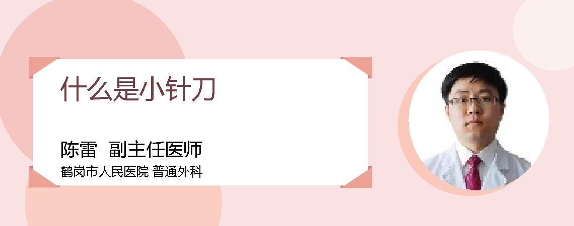 什么是小针刀