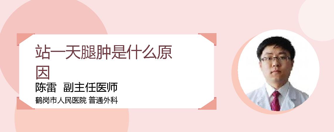 站一天腿肿是什么原因