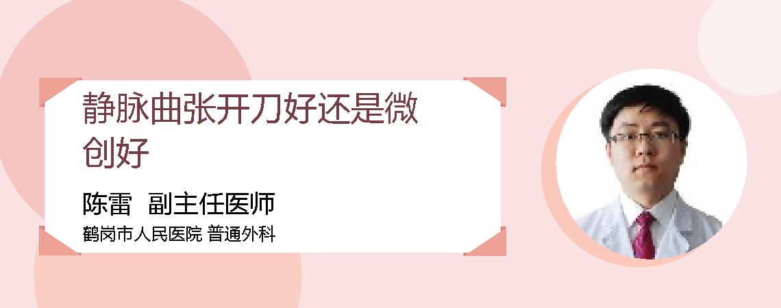 静脉曲张开刀好还是微创好