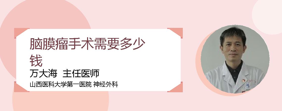 脑膜瘤手术需要多少钱