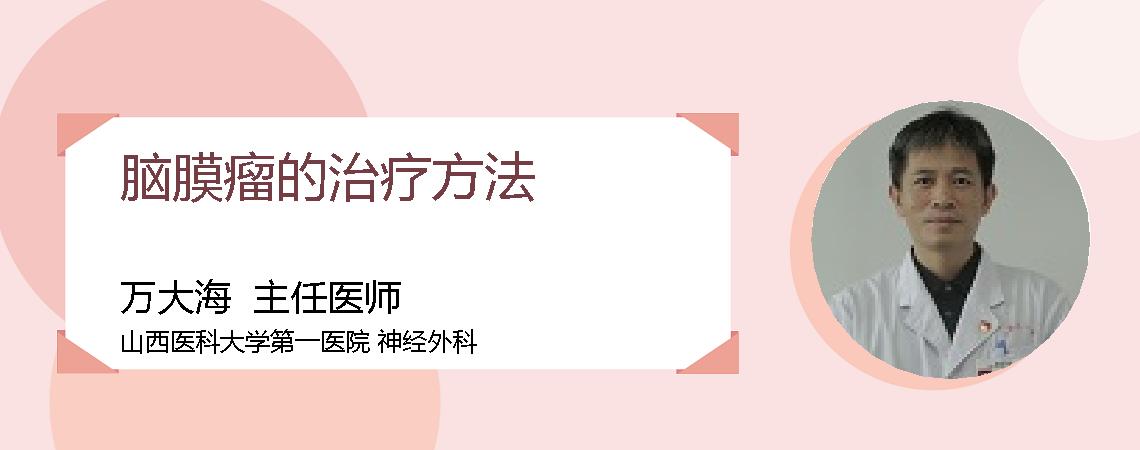 脑膜瘤的治疗方法