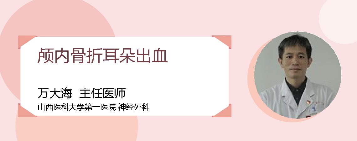 颅内骨折耳朵出血