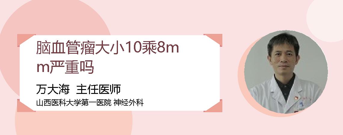 脑血管瘤大小10乘8mm严重吗