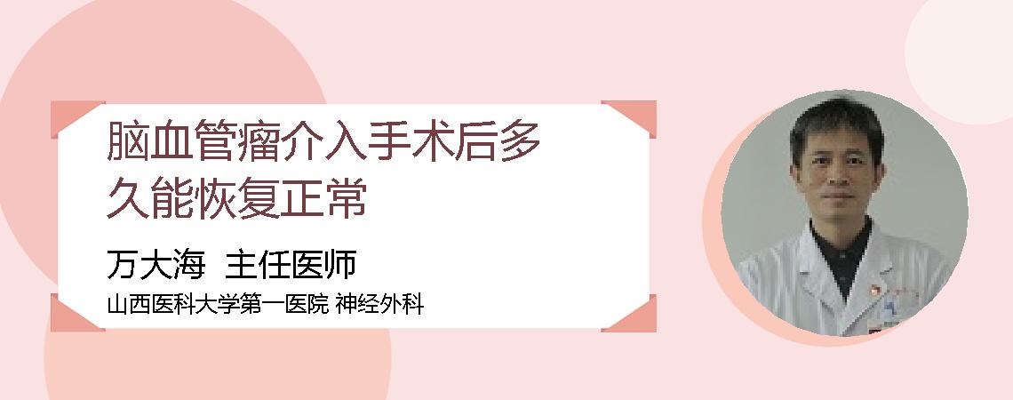 脑血管瘤介入手术后多久能恢复正常