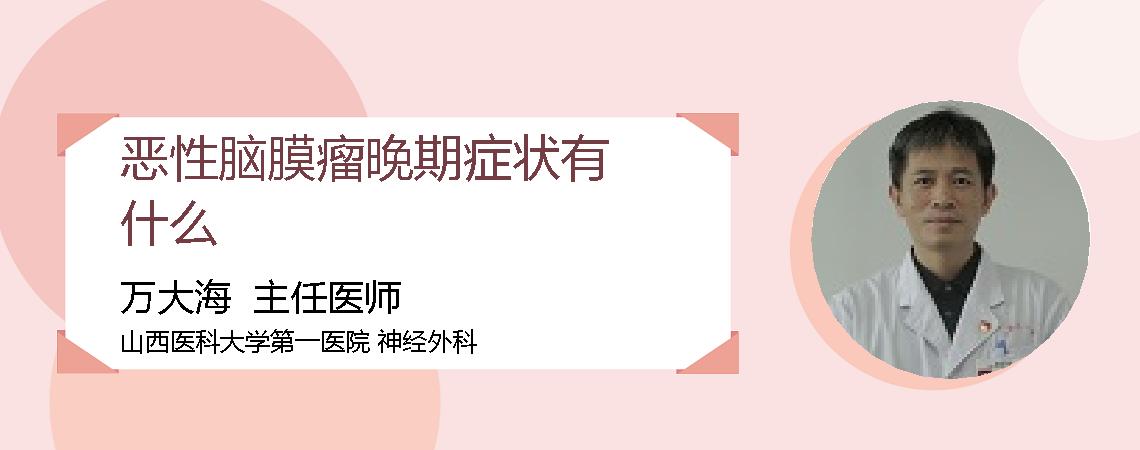 恶性脑膜瘤晚期症状有什么