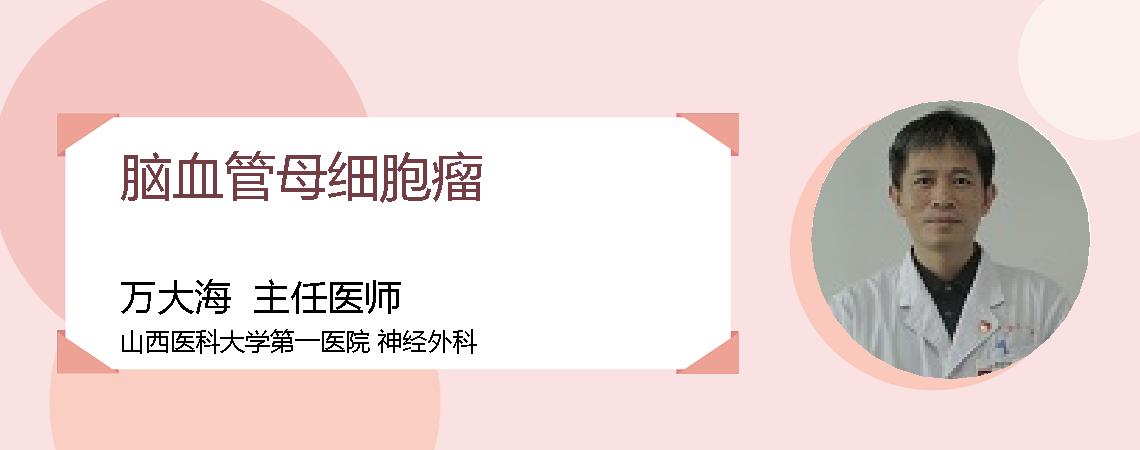 脑血管母细胞瘤