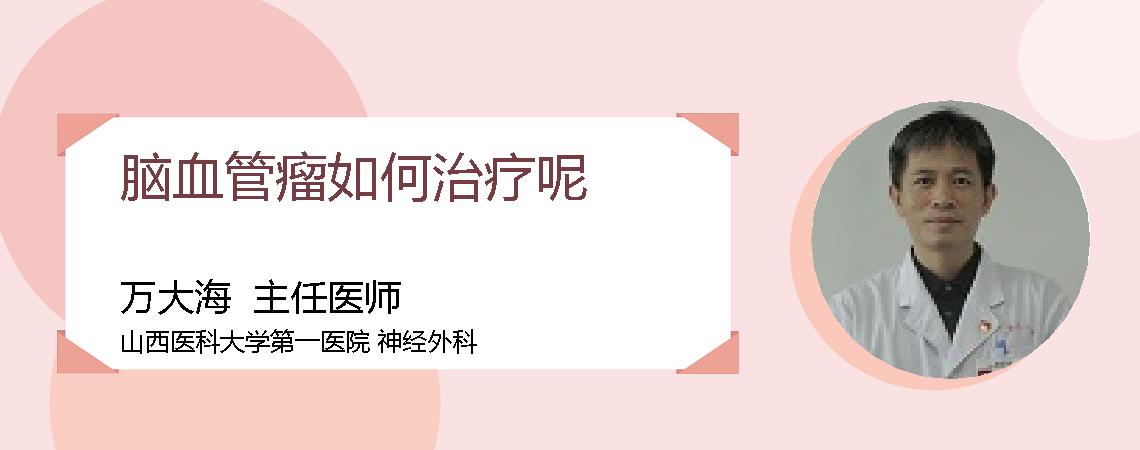 脑血管瘤如何治疗呢