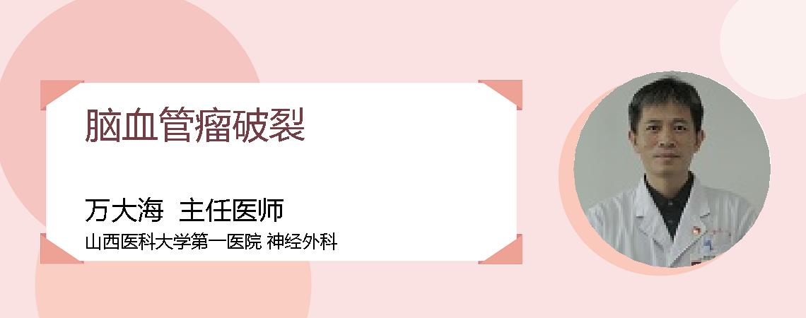脑血管瘤破裂