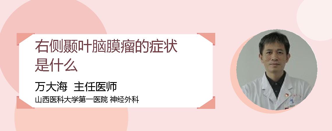 右侧颞叶脑膜瘤的症状是什么