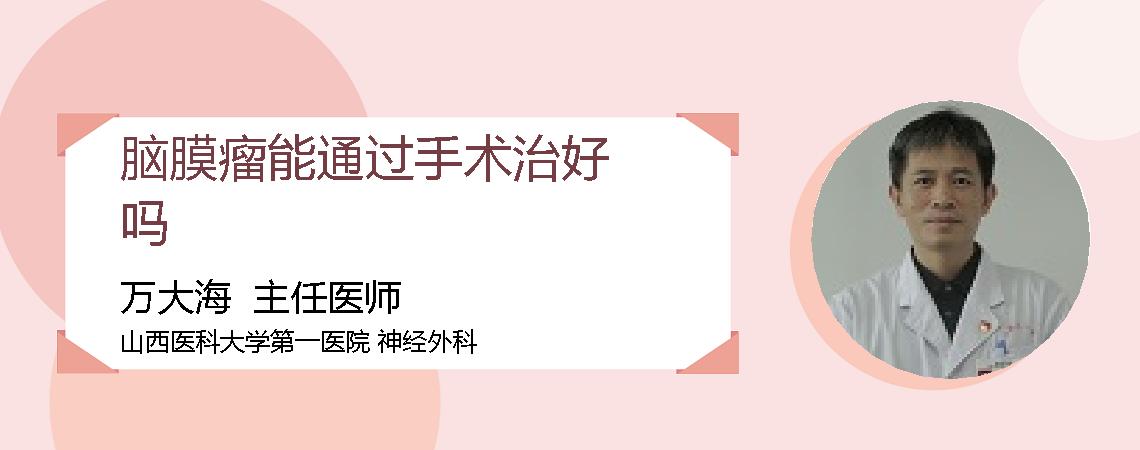 脑膜瘤能通过手术治好吗
