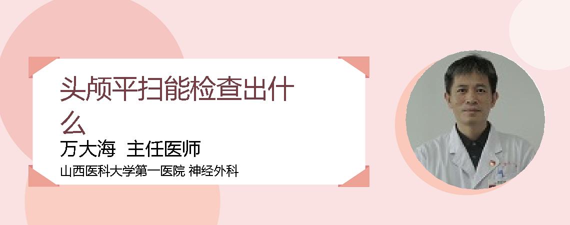 头颅平扫能检查出什么