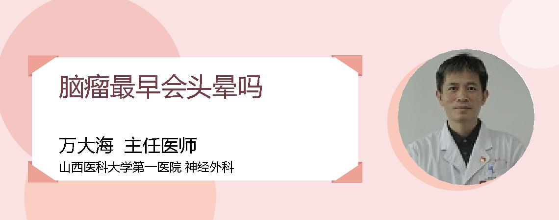 脑瘤最早会头晕吗