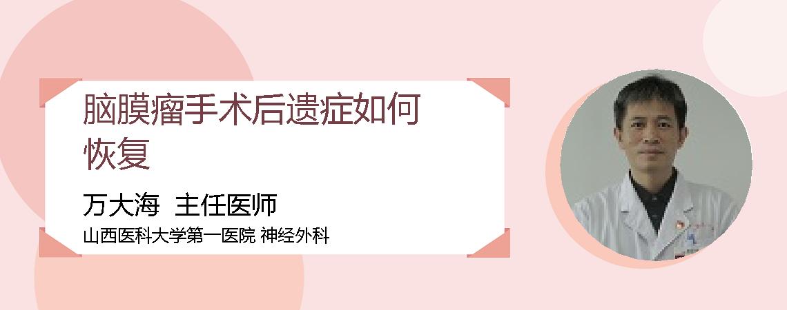 脑膜瘤手术后遗症如何恢复