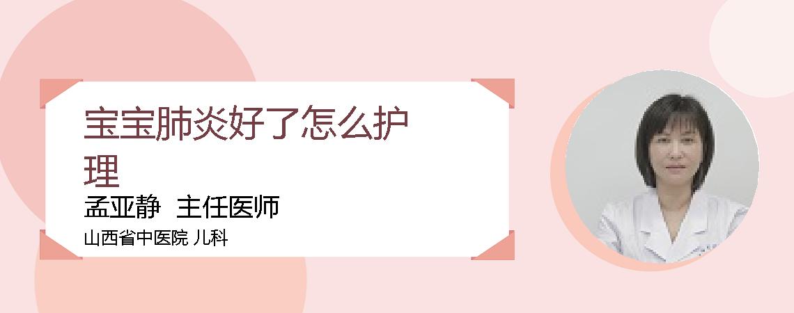 宝宝肺炎好了怎么护理