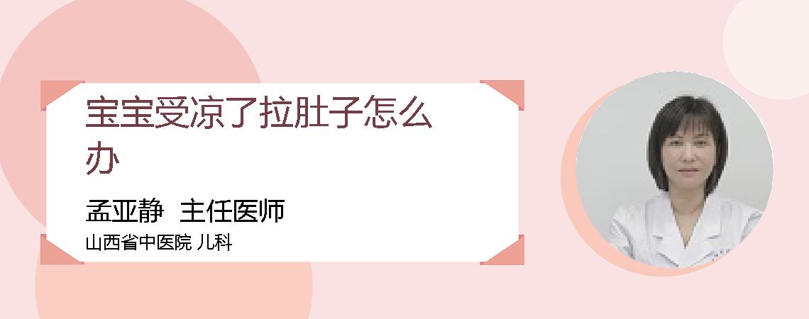 宝宝受凉了拉肚子怎么办