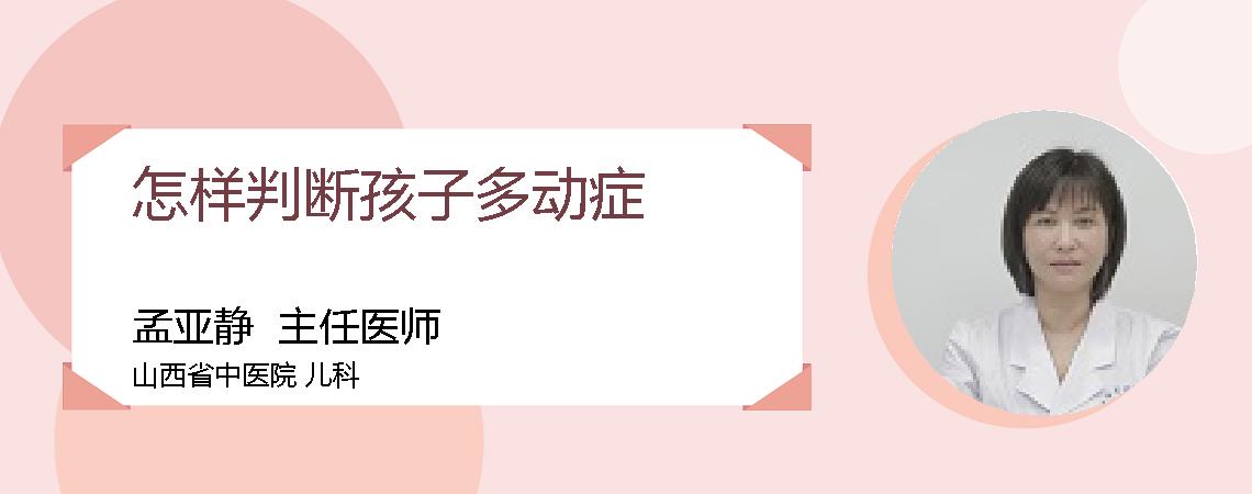 怎样判断孩子多动症