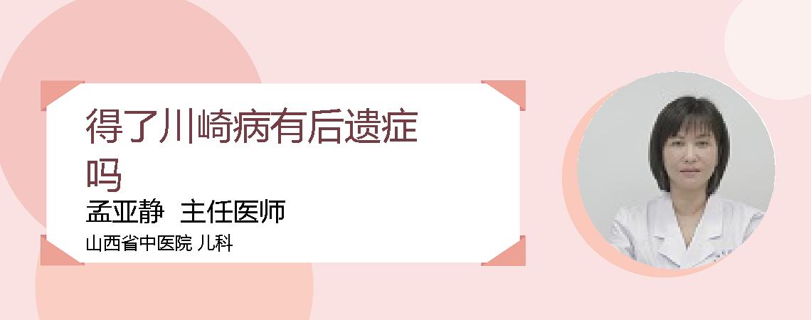 得了川崎病有后遗症吗