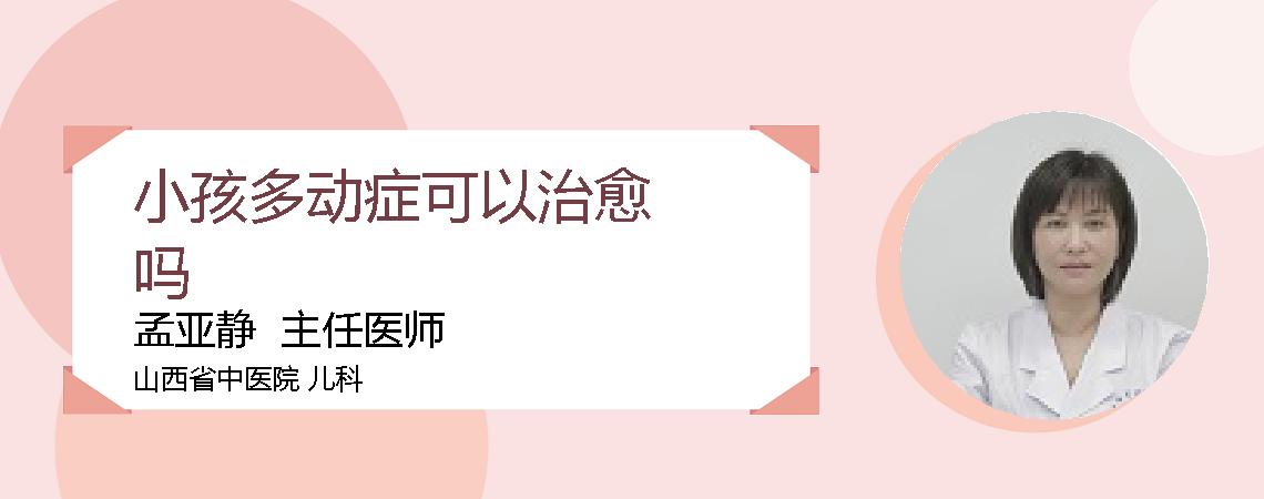 小孩多动症可以治愈吗