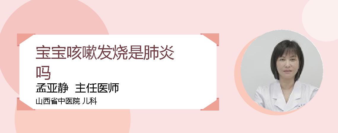 宝宝咳嗽发烧是肺炎吗