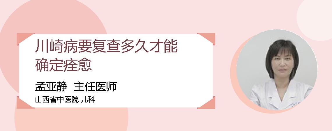 川崎病要复查多久才能确定痊愈