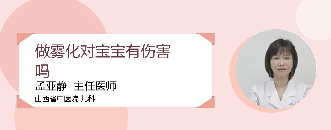 做雾化对宝宝有伤害吗