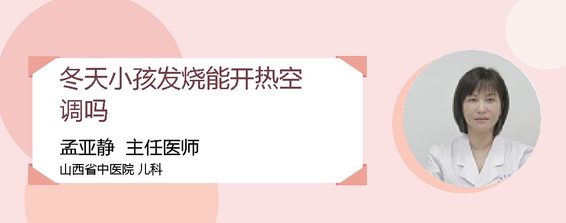 冬天小孩发烧能开热空调吗