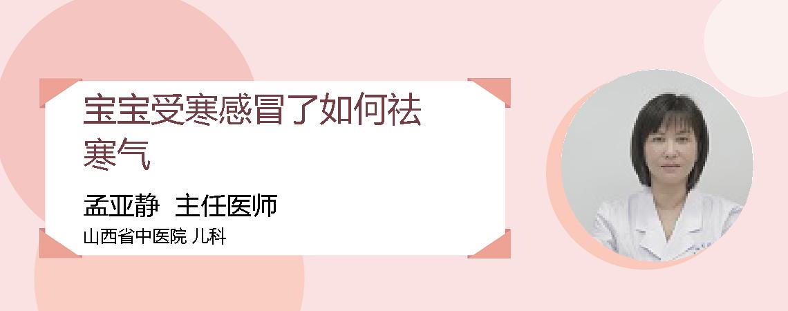 宝宝受寒感冒了如何祛寒气