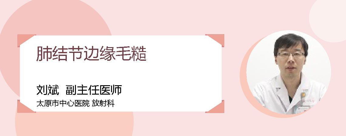 肺结节边缘毛糙